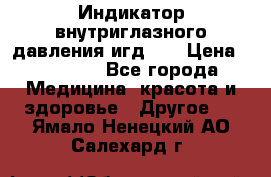 Индикатор внутриглазного давления игд-02 › Цена ­ 20 000 - Все города Медицина, красота и здоровье » Другое   . Ямало-Ненецкий АО,Салехард г.